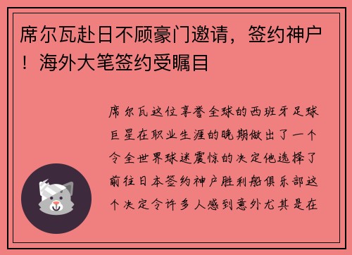 席尔瓦赴日不顾豪门邀请，签约神户！海外大笔签约受瞩目